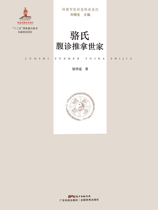 Cover image for 骆氏腹诊推拿世家